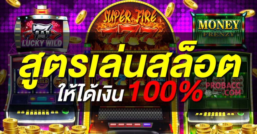 สูตรสล็อตฟรี