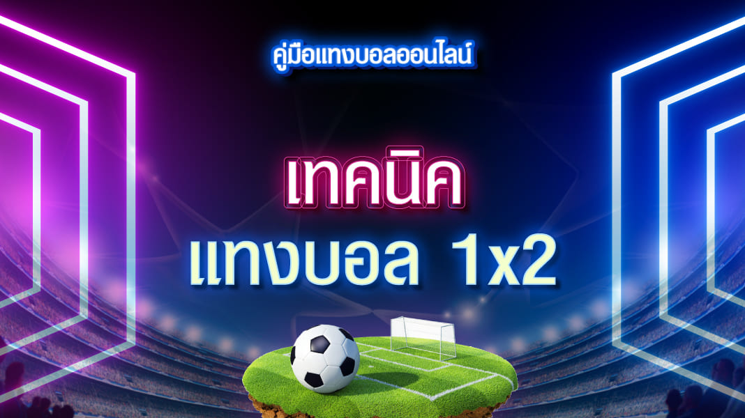 เทคนิคแทงบอล 1×2