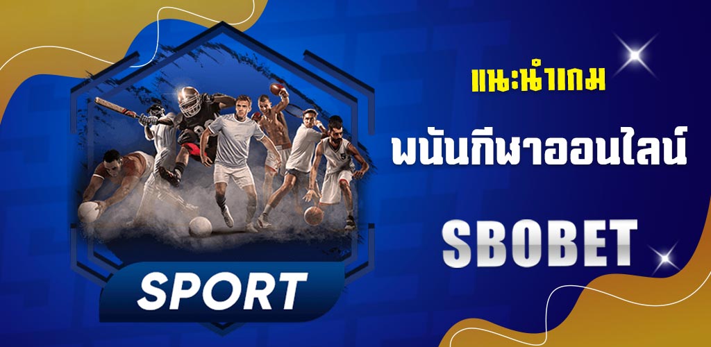 แนะนำพนันกีฬายอดฮิต