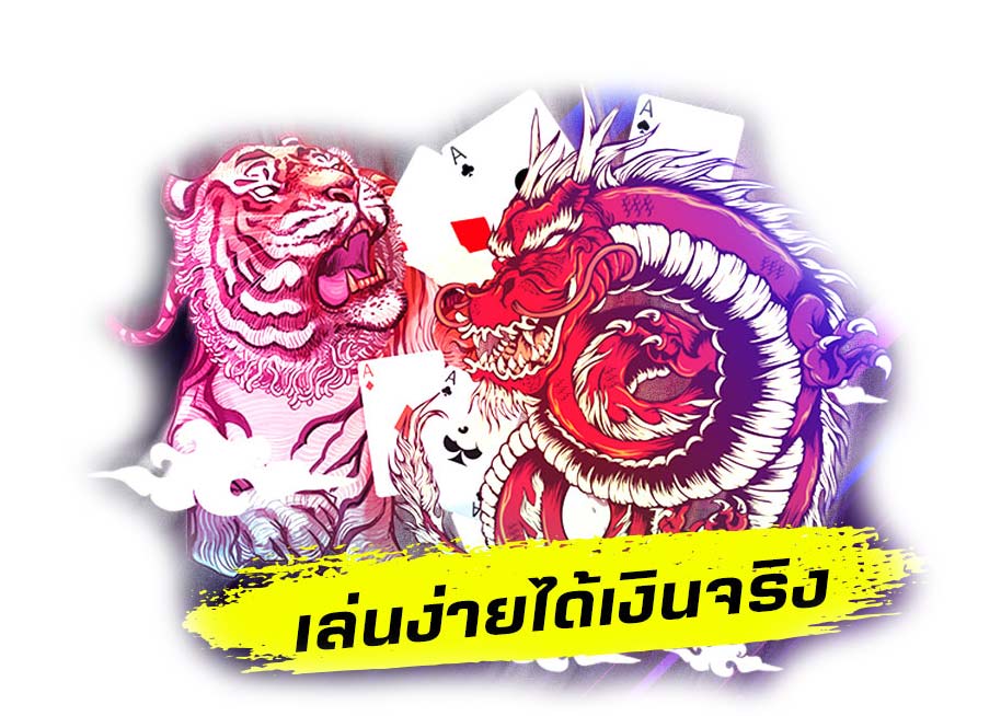 กติกาการเล่นเสือมังกร บนเว็บ SBOBET