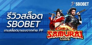 รีวิวสล็อต Samurai Code เกมสล็อตมาแรงจากค่าย PP