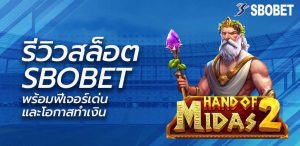 รีวิวสล็อต The Hand of Midas 2 (Pragmatic Play) พร้อมฟีเจอร์เด่นและโอกาสทำเงินจากสล็อต