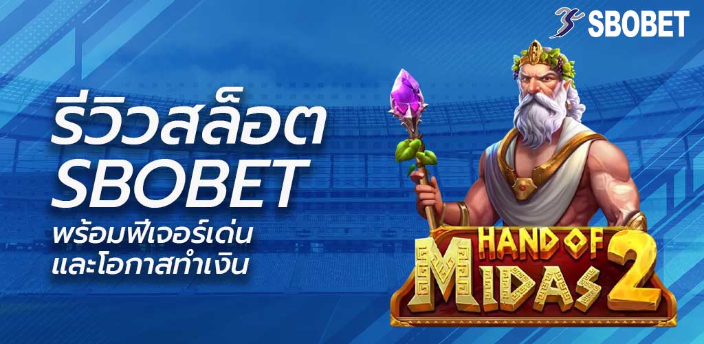 รีวิวสล็อต The Hand of Midas 2 (Pragmatic Play) พร้อมฟีเจอร์เด่นและโอกาสทำเงินจากสล็อต