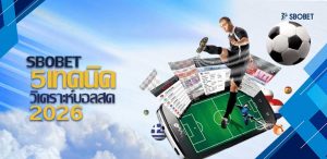 5 เทคนิควิเคราะห์บอลสด