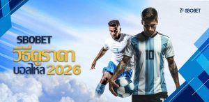 วิธีดูราคาบอลไหล 2026