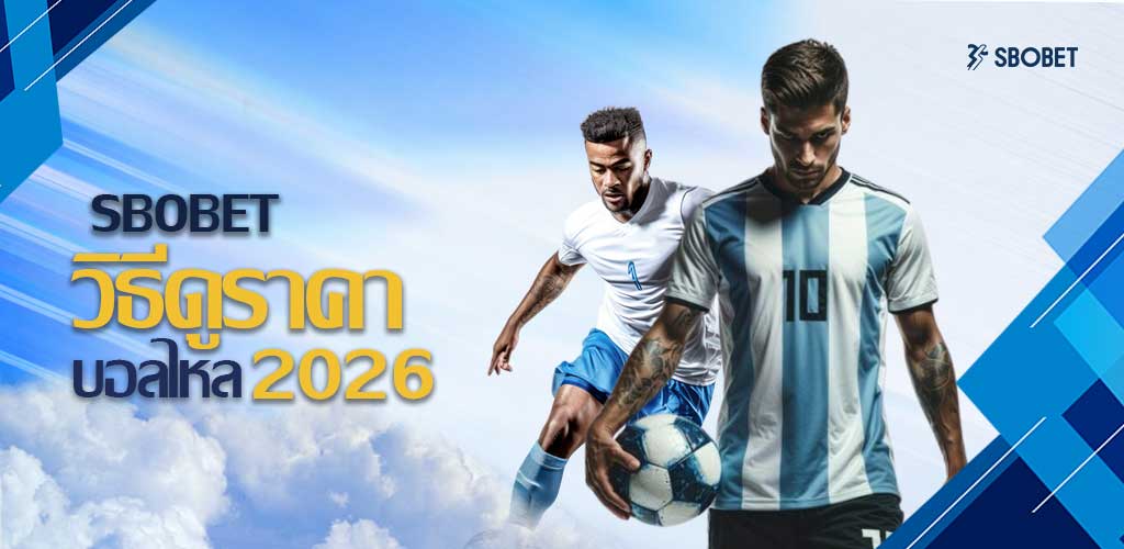 วิธีดูราคาบอลไหล 2026