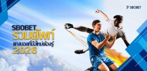 รวมศัพท์แทงบอลที่มือใหม่ต้องรู้ 2026