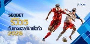 รีวิว 5 เว็บแทงบอลที่น่าเชื่อถือที่สุด 2026