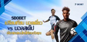 เปรียบเทียบ บอลเดี่ยว vs บอลสเต็ป