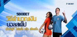 วิธีคำนวณเงินบอลสเต็ป