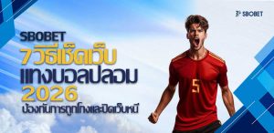 7 วิธีเช็คเว็บแทงบอลปลอม 2026