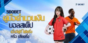 คู่มือแทงบอลสูงต่ำ