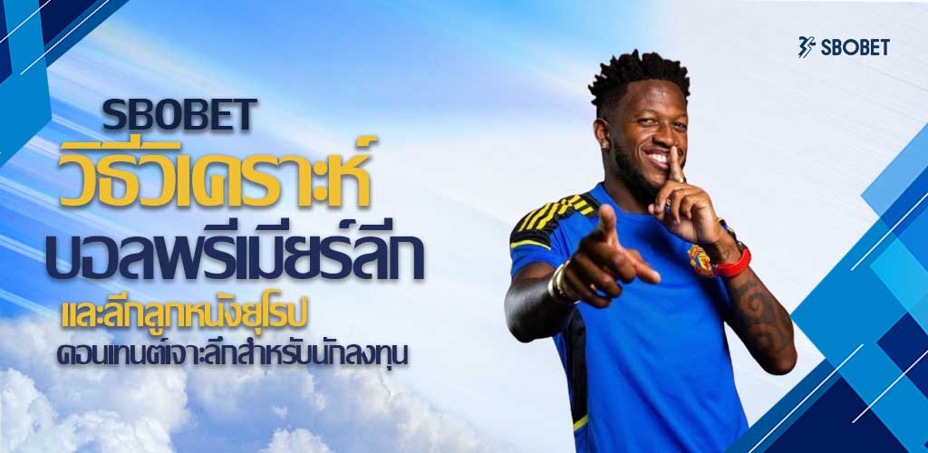วิธีวิเคราะห์บอลพรีเมียร์ลีก