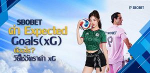 ค่า Expected Goals (xG)