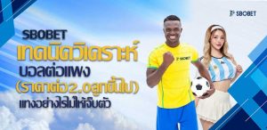 วิธีแทงบอลต่อแพง