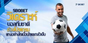วิเคราะห์บอลทีมชาติ FIFA Day