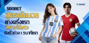 สูตรแทงบอลครึ่งแรก