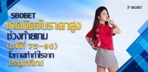 แทงบอลยิงท้ายเกม